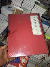 奕龙印藏：西泠印社百位社员作品集 上下2册