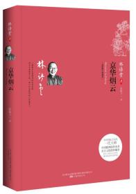 京华烟云 林语堂 万卷出版公司