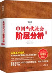 中国当代社会阶层分析-杨继绳精装全本