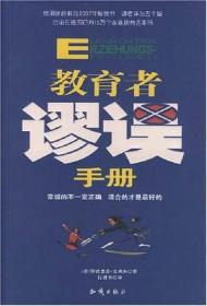 教育者谬误手册——常规的不一定正确适合的才是最好的德比朔夫段建明知识出版社9787501554188