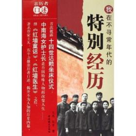 我在不寻常年代的特别经历（揭开不为人知的历史内幕）