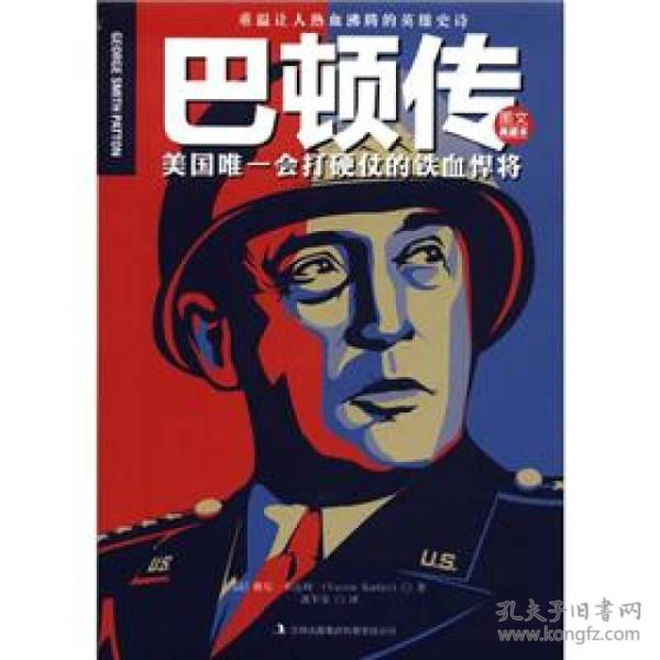 巴顿传：美国唯一会打硬仗的铁血捍将（图文典藏本）