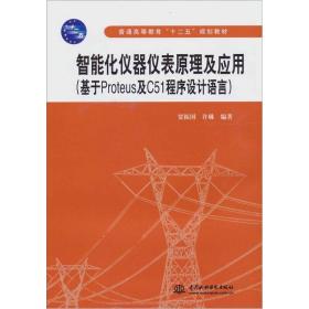 智能化仪器仪表原理及应用：基于Proteus及C51程序设计语言