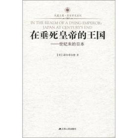 凤凰文库·历史研究系列·在垂死皇帝的王国：世纪末的日本