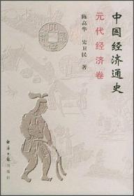 中国经济通史：元代经济卷