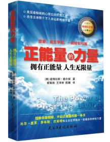 正能量的力量：拥有正能量、人生无限量