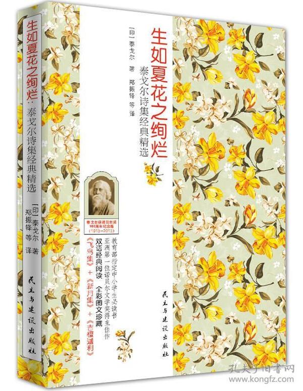 泰戈尔作品经典精选100周年纪念版：生如夏花之绚烂