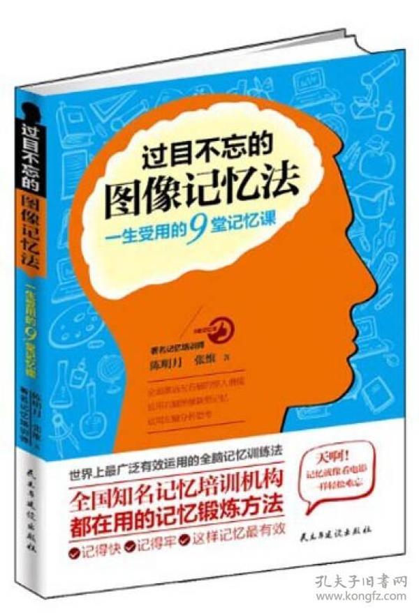 过目不忘的图像记忆法：一生受用的9堂记忆课 陈明月、张维  著 9787513903295