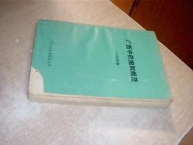 广西中药炮制规范 （1985版）没有勘误表，中间有几十页有些皱，写有名字，品自定