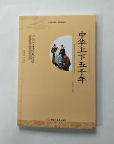 中华传世经典国学：中华上下五千年