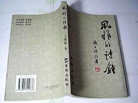 风雅的诗钟（王鹤龄签赠本）