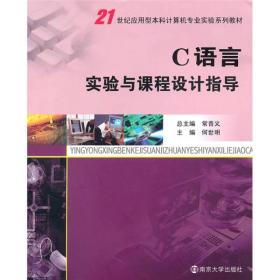 21世纪应用型本科计算机专业实验系列教材：C语言实验与课程设计指导