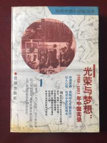 光荣与梦想--1989-1993年中国实录