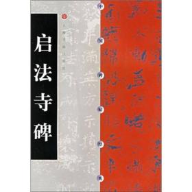 启法寺碑