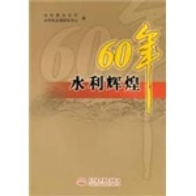 水利辉煌60年