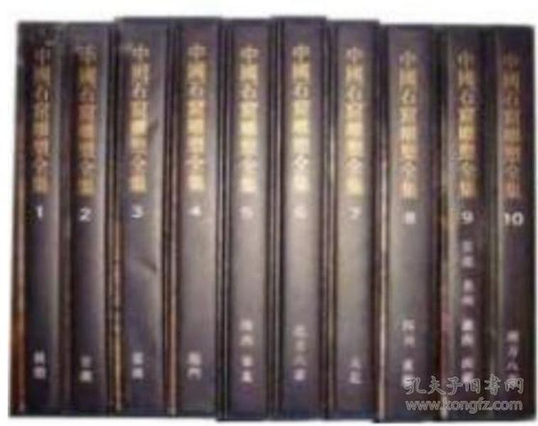 中国石窟雕塑全集（全10册）现货