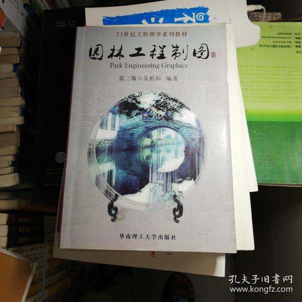 21世纪工程图学系列教材：园林工程制图（第3版）