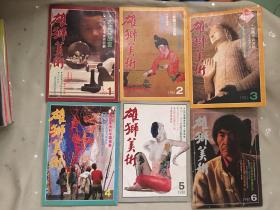 雄狮美术1981年 1-12期 全（含吴昌硕 傅抱石 等专辑）