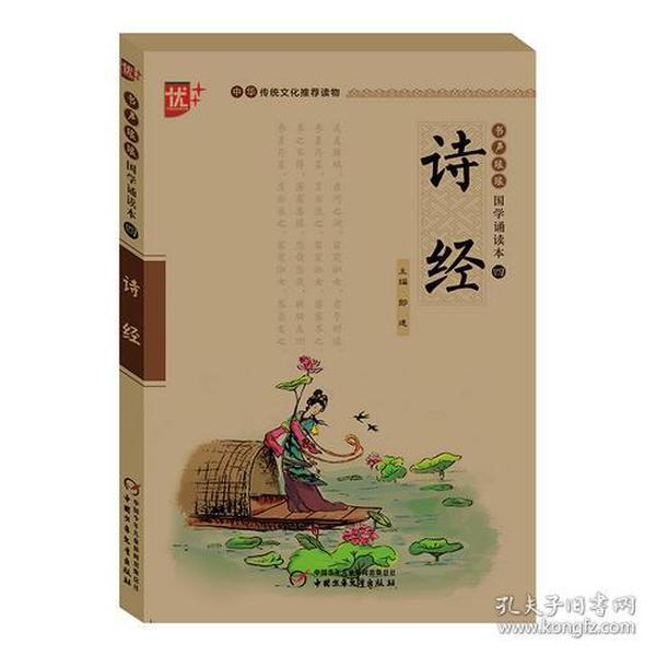 书声琅琅 国学诵读本   诗经  学生版 中华传统文化推荐读物