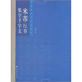 名家集字千字文系列：米芾行书集字千字文