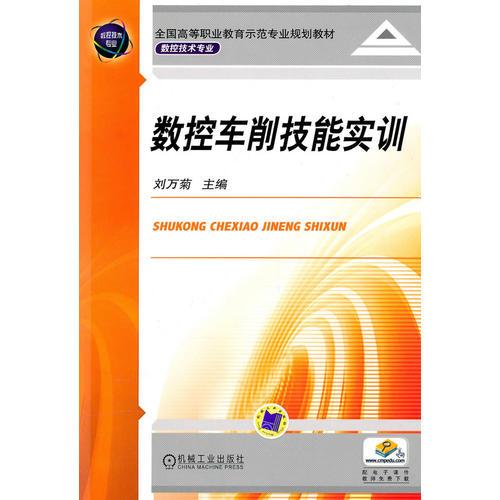 數(shù)控車削技能實訓