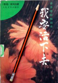 梁凤仪《我要活下去》财经小说，馆藏正版8成新