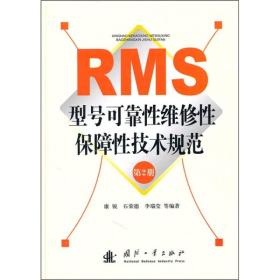 RMS型号可靠性维修性保障性技术规范（第2册）