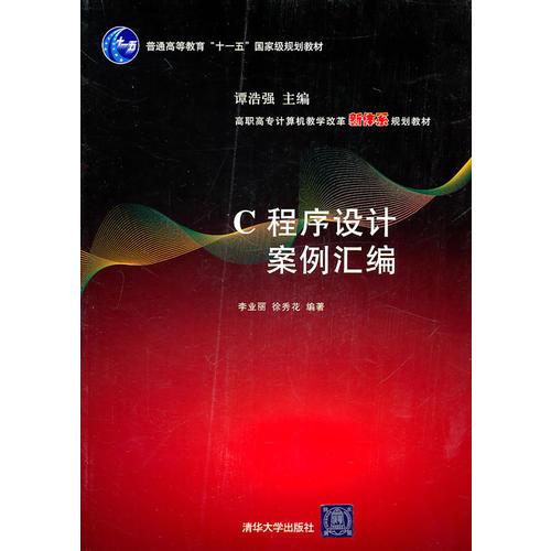 C程序設(shè)計(jì)案例匯編