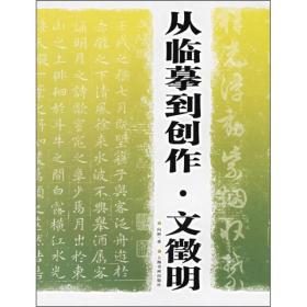 从临摹到创作：文征明