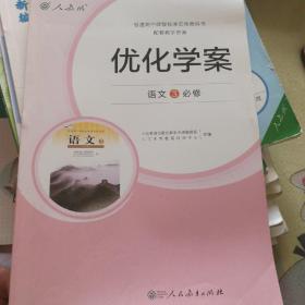 优化学案语文必修3