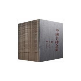 中国名碑全集-(全20卷)