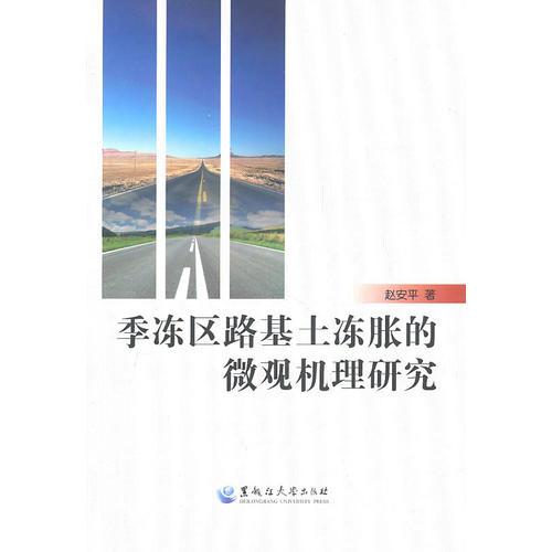 季冻区路基土冻胀的微观机理研究9787811293043