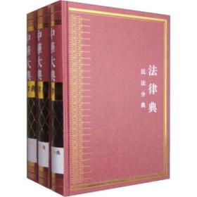 中华大典 法律典 民法分典（16开精装 全3册 原箱装）