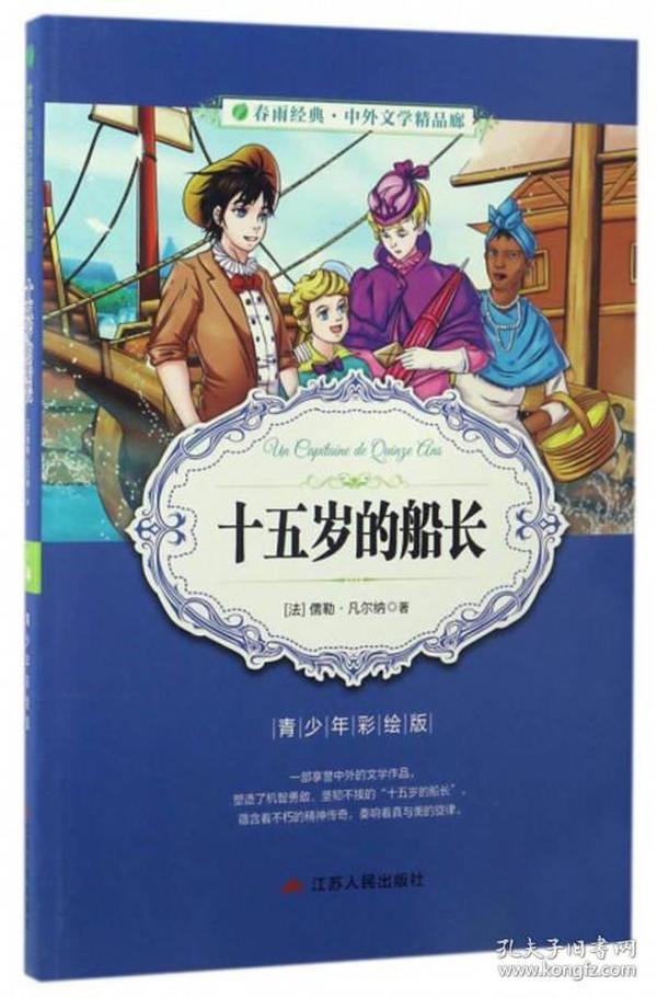 十五岁的船长ISBN9787214203694江苏人民出版社C08