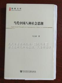 当代中国八种社会思潮 博源文库：现代性与中国社会转型丛书（签名本，毛边本，限量100册）