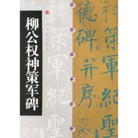 柳公权神策军碑