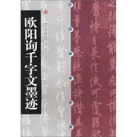 中国碑帖经典：欧阳询千字文墨迹