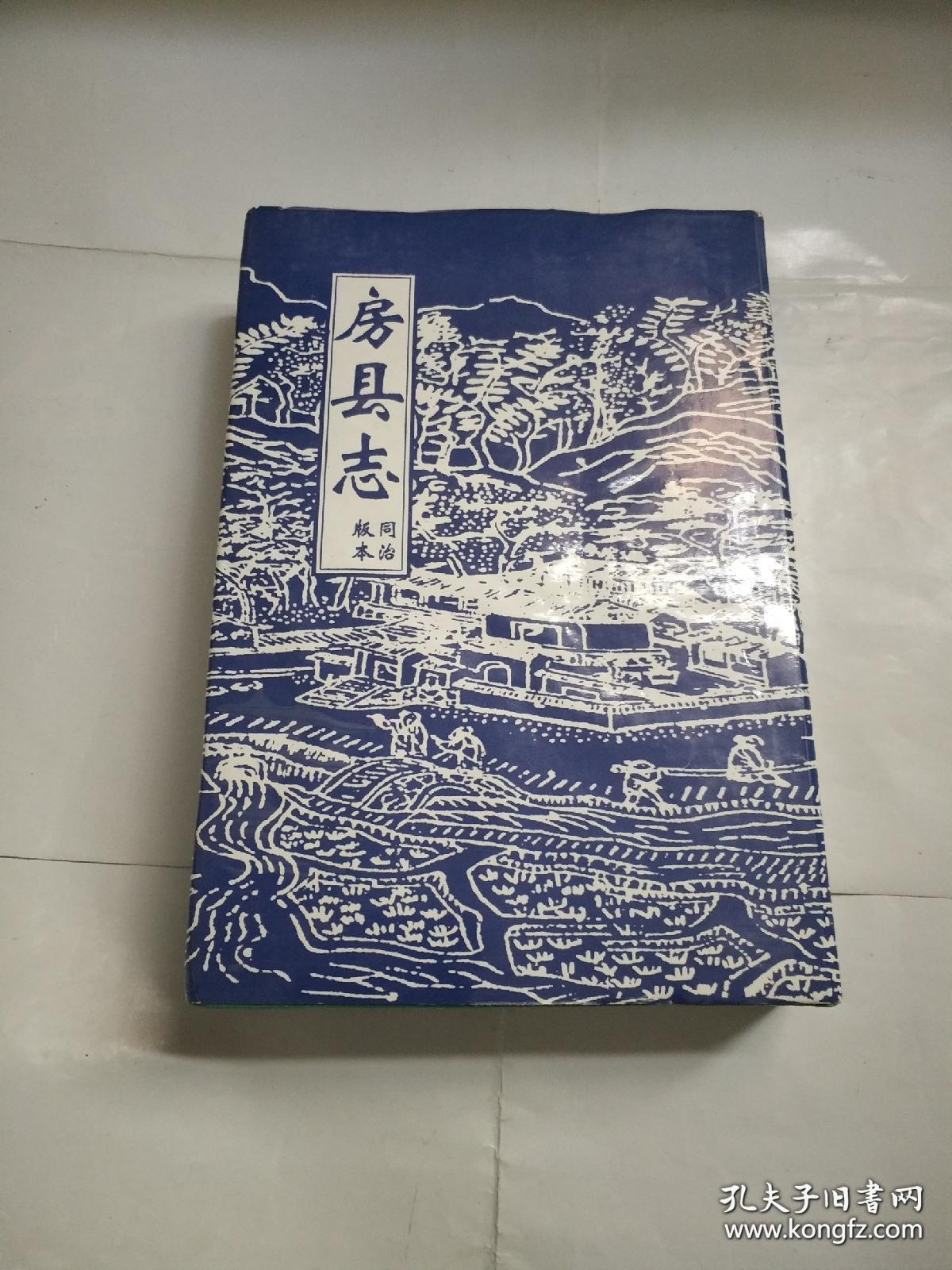房县志（依同治版本重排）大32开精装带护封 印1000册