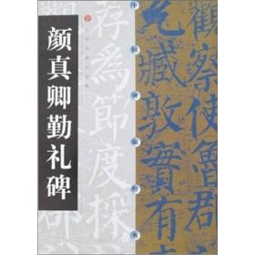 新书--中国碑帖经典：颜真卿勤礼碑