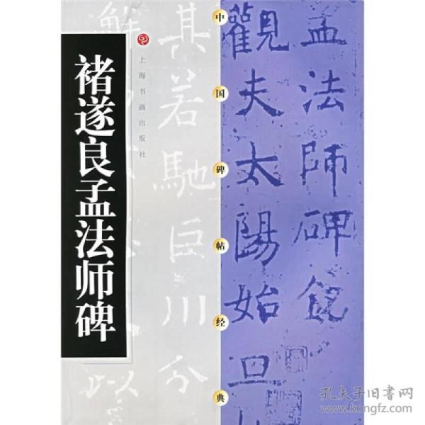 褚遂良孟法师碑