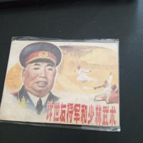 许世友将军和少林武术