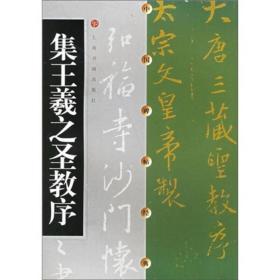 新书--中国碑帖经典：集王羲之圣教序