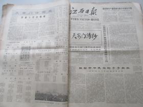 江西日报1978.11