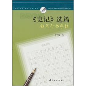 经典名篇钢笔字帖系列·《史记》选篇钢笔行书字帖