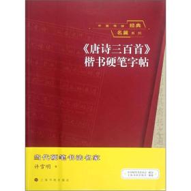 中国传统经典名篇系列唐诗三百首楷书硬笔字帖