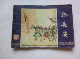 犯长安==上海版三国演义第6册==经典连环画小人书==赵三岛绘画