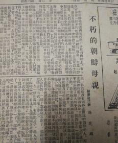 人民日报社论：拥护周外长的声明。为鞍山，就是为全国！朝鲜通讯，不朽的朝鲜母亲。1952年11月30日《东北日报》