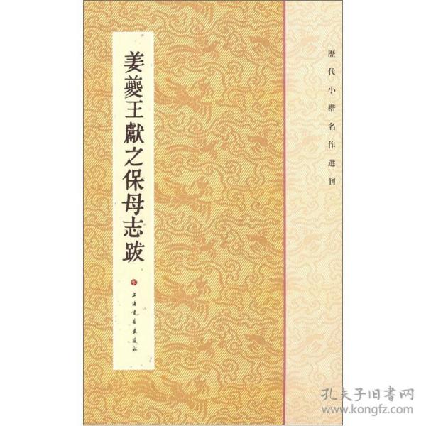 新书--历代小楷名作选刊：姜夔王献之保母志跋