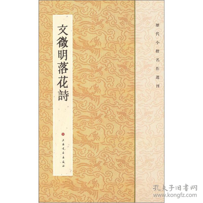 历代小楷名作选刊：文徵明落花诗