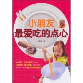 小朋友最爱吃的点心 林美慧 河南科学技术出版社 2010年09月01日 9787534946479
